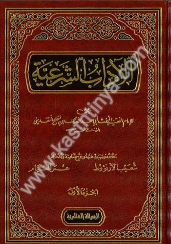 الآداب الشرعية 4- ابن مفلح المقدسي - دار الرسالة العالمية
