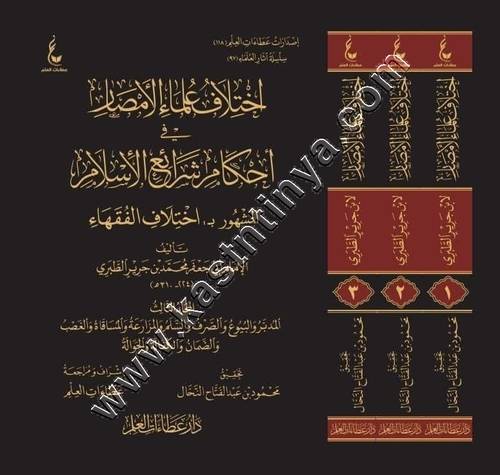 اختلاف علماء الأمصار في أحكام شرائع الإسلام | ابن جرير الطبري | ط دار عطاءات العلم