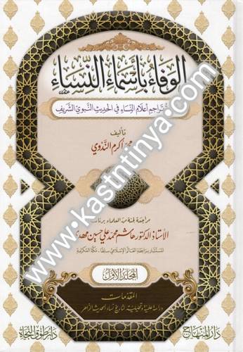 الوفاء بأسماء النساء - دار المنهاج 1/43