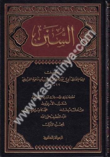 السنن 5- سنن ابن ماجه - دار الرسالة العالمية