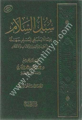 سبل السلام فيما لا ينبغي للمسلم جهله من العقيدة والسيرة والآداب والأحكام  | ط دار طيبة