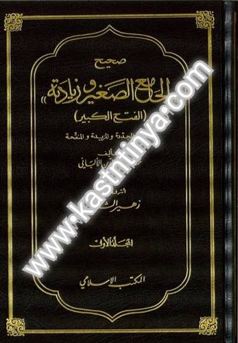 الجامع الصغير وزيادته 2 مجلد - الألباني - ط المكتب الإسلامي