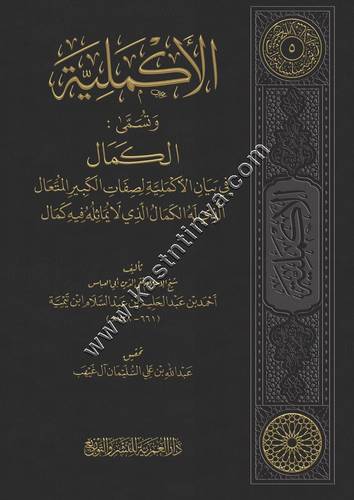 الأكملية وتسمى الكمال في بيان الأكملية لصفات الكبير المتعال الذي له الكمال الذي لا يماثله فيه كمال | ابن تيمية | ط دار العمرية