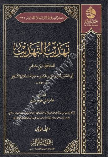 تهذيب التهذيب 1\16- ابن حجر العسقلاني - جمعية دار البر