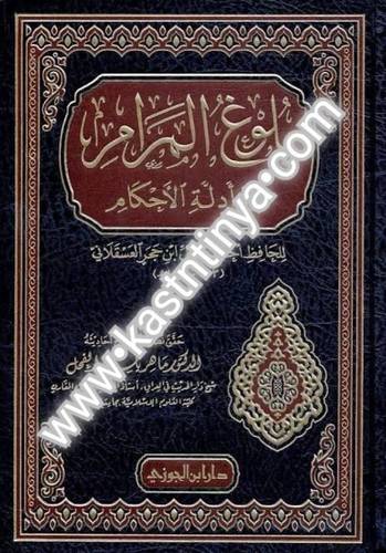 بلوغ المرام - ابن حجر- دار ابن الجوزي