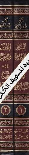 القديم والجديد في الفقه الشافعي 2 مجلد - ط دار ابن القيم - دار ابن عفان