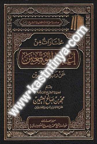 مختارات من إعلام الموقعين- مؤسسة الشيخ محمد بن صالح العثيمين
