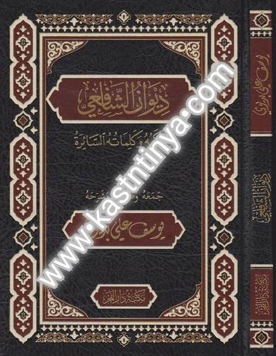 ديوان الشافعي - دار الفجر