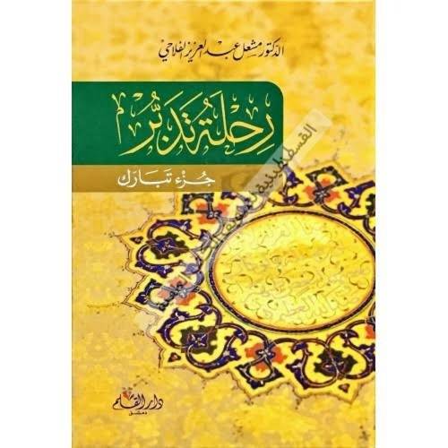 رحلة تدبر جزء تبارك - دار القلم
