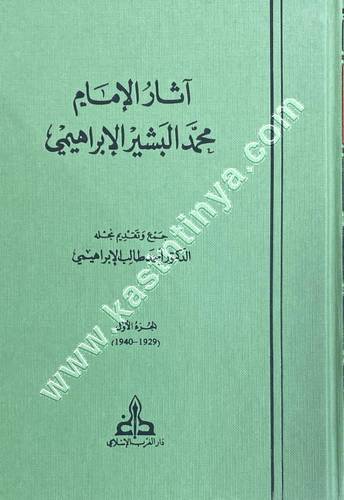 آثار الإمام محمد البشير الإبراهيمي | ط دار الغرب الإسلامي