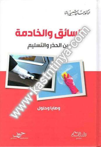السائق والخادمة- حسان شمسي باشا - دار القلم
