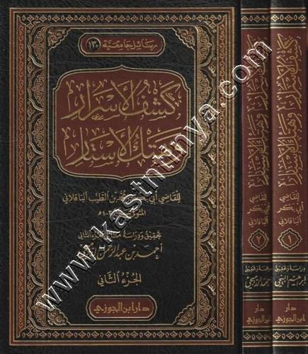 كشف الأسرار وهتك الأستار | ط دار ابن الجوزي