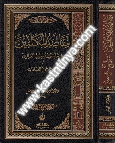 مقاصد المكلفين - دار النفائس