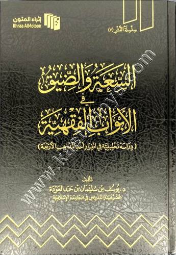 السعة والضيق في الأبواب الفقهية | ط اثراء المتون