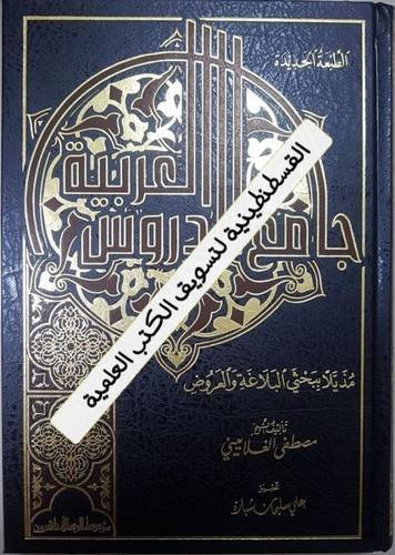 جامع الدروس العربية- مؤسسة الرسالة ناشرون