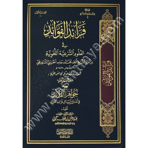 فرائد الفوائد في العلوم الشرعية اللغوية | ط دار الميراث النبوي