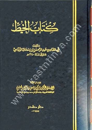 كتاب الخط | ط دار صادر