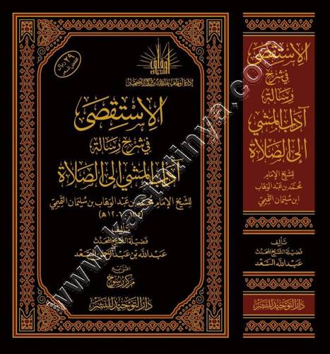 الاستقصى في شرح رسالة آداب المشي إلى الصلاة | ط دار التوحيد