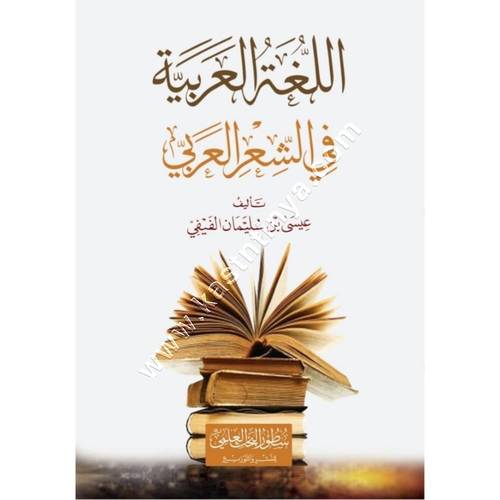 اللغة العربية في الشعر العربي | سطور البحث العلمي
