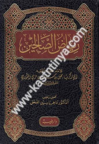 رياض الصالحين - النووي - دار طيبة