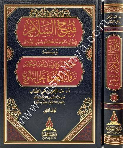 فتح السلام في بيان ماخذ احكام سبل السلام | ط دار طيبة الخضراء