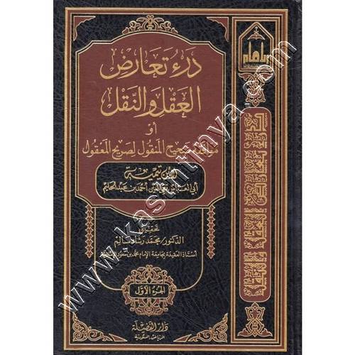 درء تعارض العقل والنقل | ابن تيمية | ط دار الفضيلة