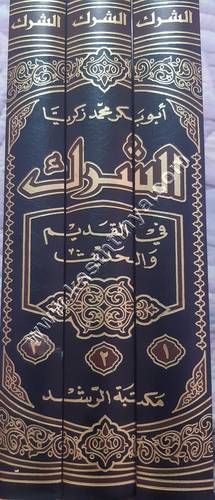 الشرك في القديم والحديث | ط مكتبة الرشد