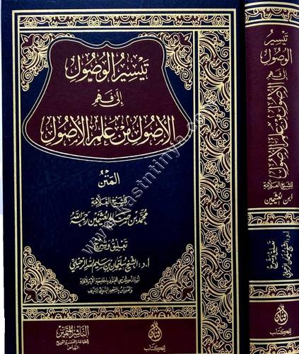 تيسير الوصول إلى الأصول من علم الأصول | الرحيلي | الناشر المتميز