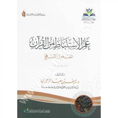 علم الاستنباط من القرآن | ط دار الغوثاني