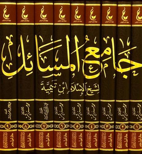 جامع المسائل ( المجموعة الثانية) - ابن تيمية - عطاءات العلم - دار ابن حزم