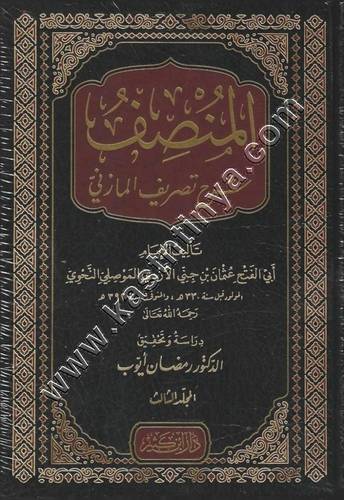 المنصف شرح تصريف المازني 1/4 | ط دار ابن كثير