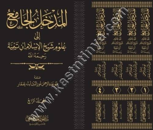 المدخل الجامع إلى علوم شيخ الإسلام ابن تيمية | ط سطور البحث العلمي