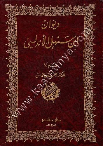 ديوان ابن سهل | ط دار صادر