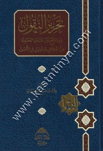 تحرير النقول فيما وقع بين السادة الحنابلة من اختلاف واختيار في الأصول | ط دار ركائز