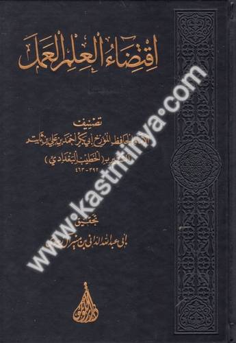 اقتضاء العلم العمل - دار اللؤلؤة
