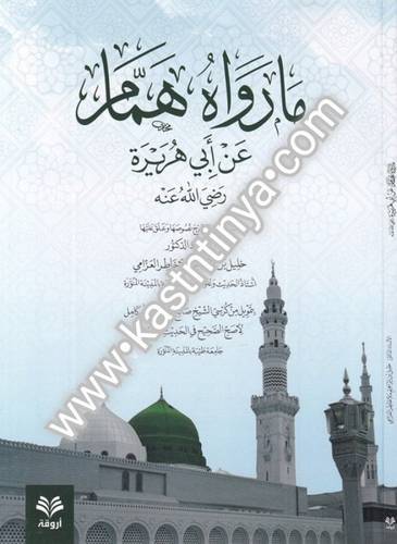 ما رواه همام عن أبي هريرة رضي الله عنه- دار أروقة