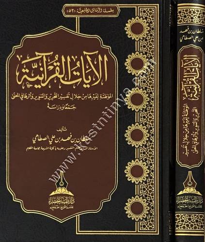  الآيات القرآنية الموطئة لغيرها من خلال تفسير التحرير والتنوير وأثرها في المعنى | ط دار طيبة الخضراء