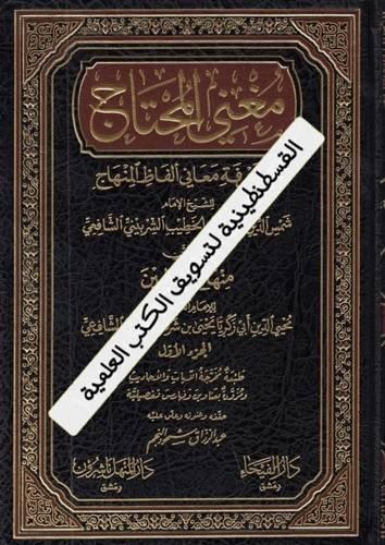 مغني المحتاج 8 مجلدات - دار الفيحاء