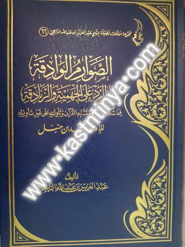 الصوارم الوادقة في الرد على الجهمية والزنادقة - عبدالعزيز الراجحي - دار الحجاز