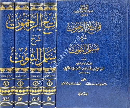 فواتح الرحموت شرح مسلم الثبوت | دار أسفار
