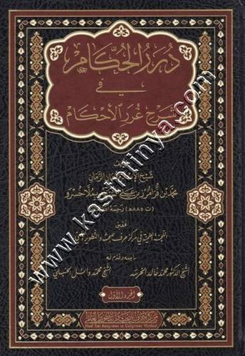 درر الحكام في شرح غرر الأحكام 1/3 | ظ مركز حرف