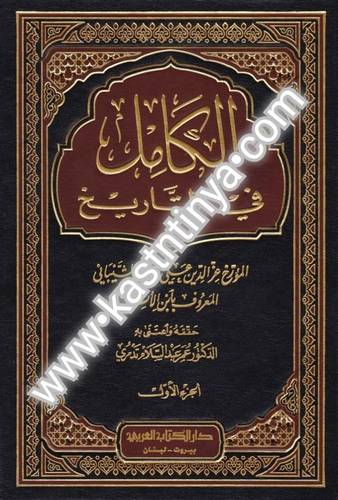 الكامل في التاريخ - ابن الأثير - دار الكتاب العربي