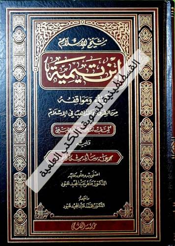 شيخ الإسلام ابن تيمية آراؤه ومواقفه ..