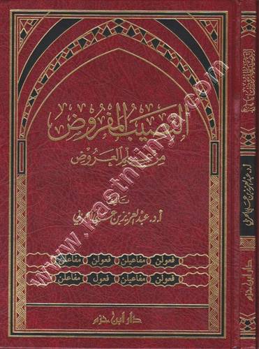 النصيب المفروض من علم العروض ط دار ابن حزم