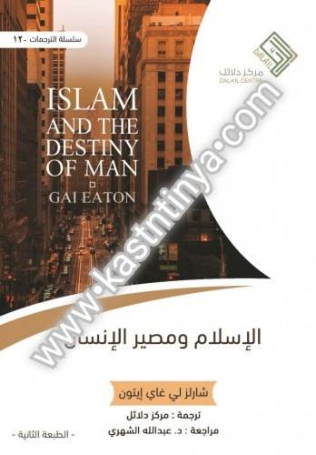 الإسلام ومصير الإنسان - مركز دلائل
