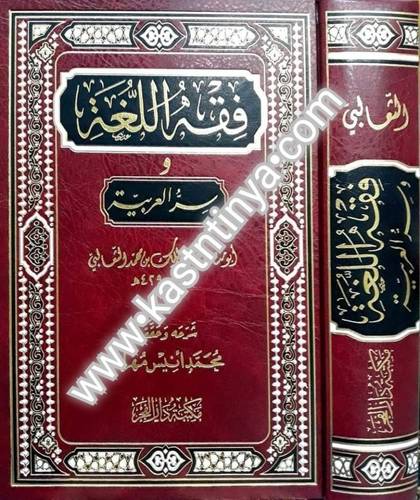 فقه اللغة - الثعالبي- دار الفجر