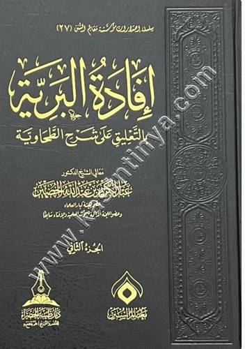 إفادة البرية بالتعليق على شرح الطحاوية 1/3 | عبد الكريم الخضير | ط دار طيبة الخضراء