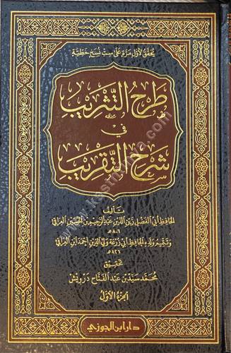 طرح التثريب في شرح التقريب 1/7 | ط دار ابن الجوزي