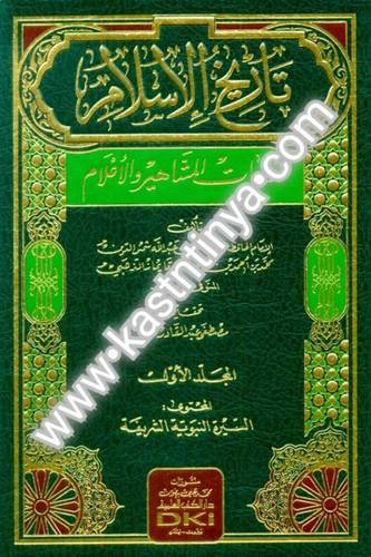 تاريخ الإسلام ووفيات المشاهير والأعلام - الذهبي