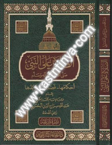 الصلاة على النبي صلى الله عليه وسلم- عبدالله سراج الدين - ط دار المنهاج القويم